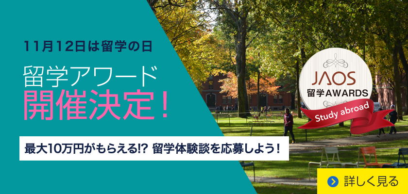 留学アワード