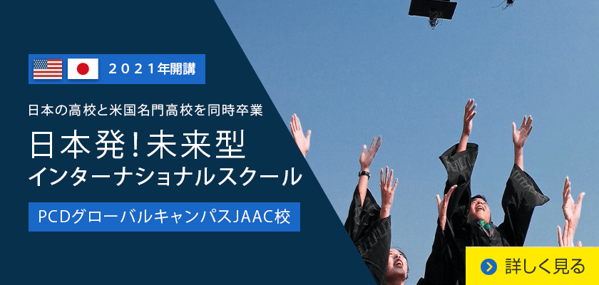 PCDグローバルキャンパスJAAC校