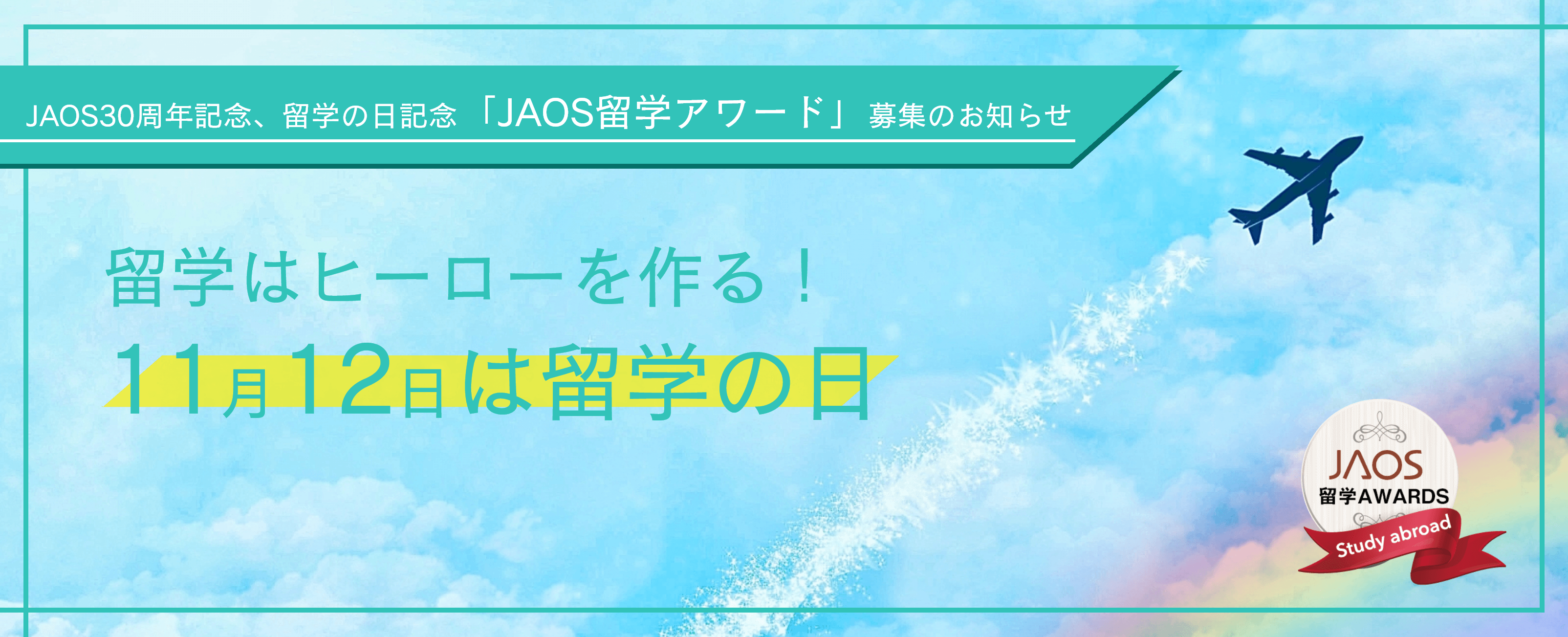 留学アワード