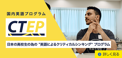 国内英語プログラム CTEP
