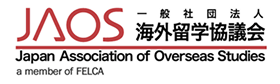 JAOS 一般社団法人海外留学協議会